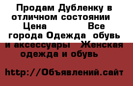 Продам Дубленку в отличном состоянии › Цена ­ 15 000 - Все города Одежда, обувь и аксессуары » Женская одежда и обувь   
